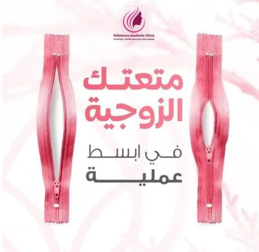 غشاء بكارة دائم | Hymenoplasty illustrative image
